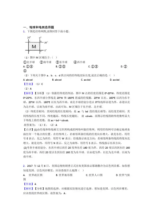 初中地理地球和地图专题练习(含答案)