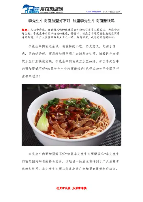 李先生牛肉面加盟好不好 加盟李先生牛肉面赚钱吗