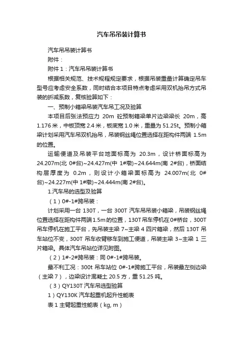 汽车吊吊装计算书