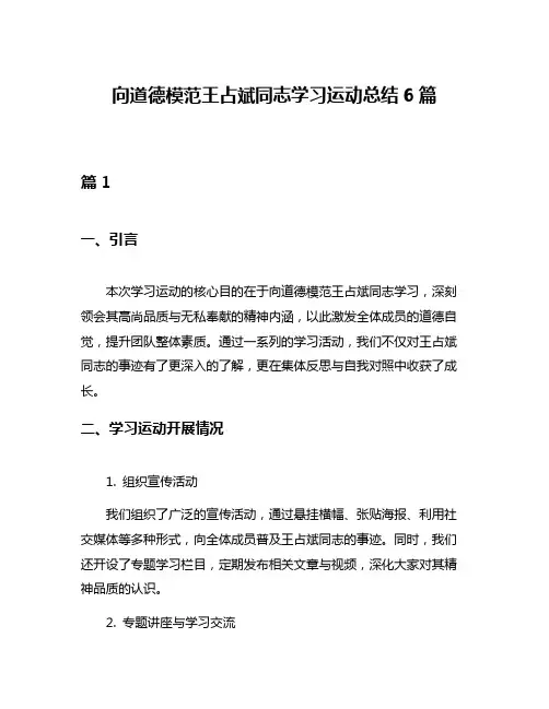 向道德模范王占斌同志学习运动总结6篇