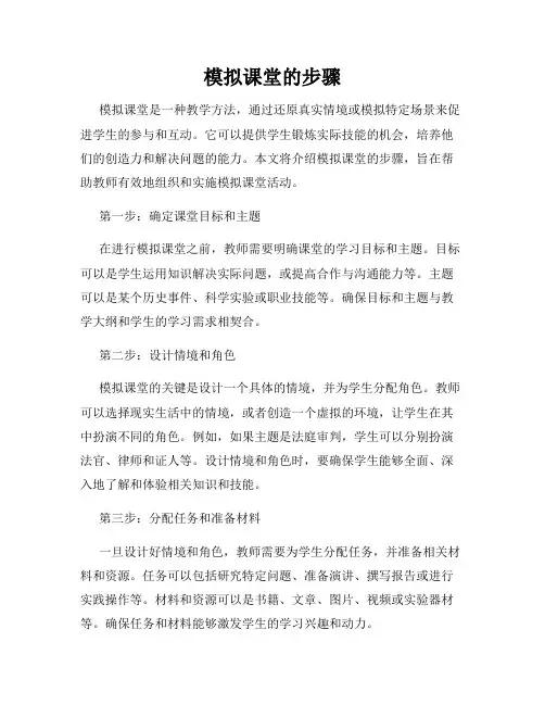 模拟课堂的步骤