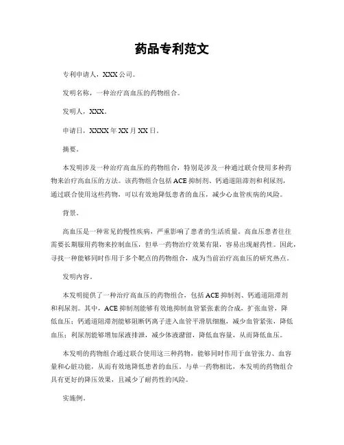 药品专利范文
