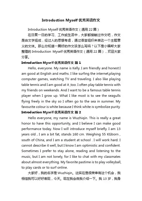 IntroductionMyself优秀英语作文（通用22篇）