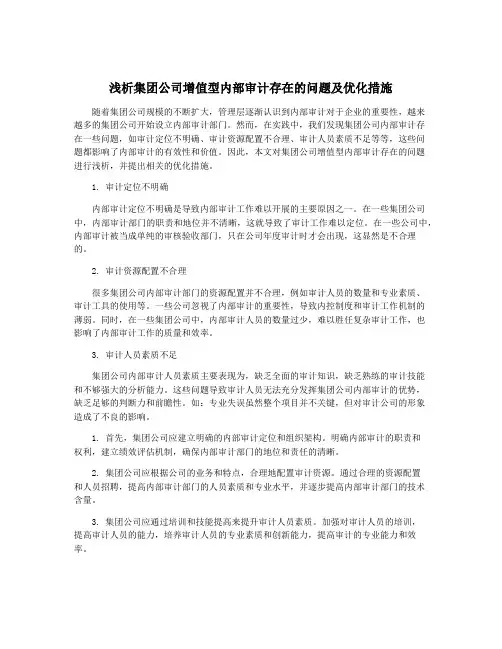 浅析集团公司增值型内部审计存在的问题及优化措施