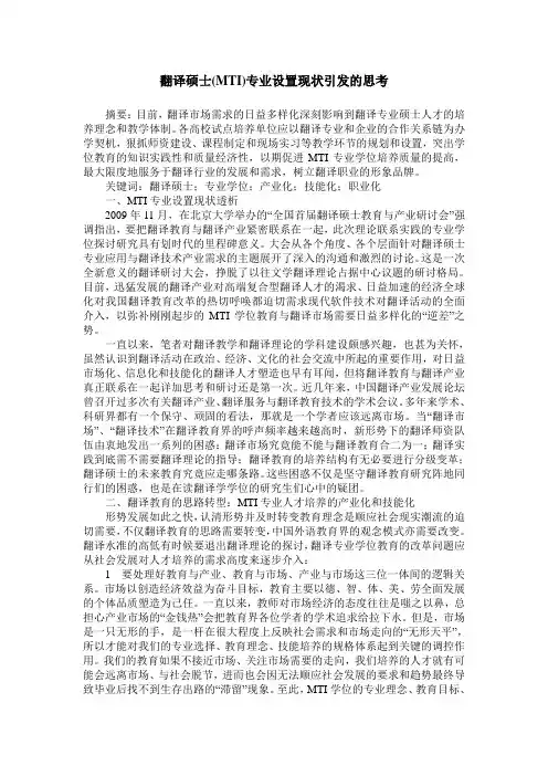 翻译硕士(MTI)专业设置现状引发的思考