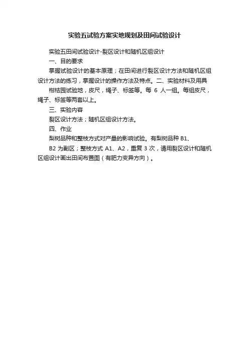 实验五试验方案实地规划及田间试验设计