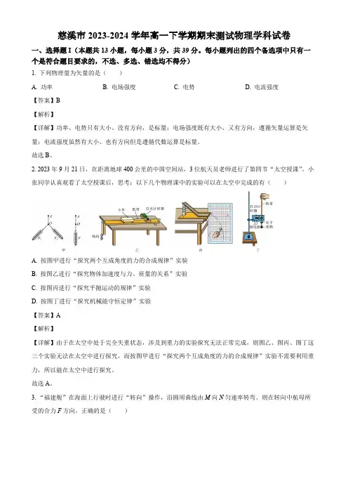 浙江省宁波市慈溪市2023-2024学年高一下学期期末测试物理试题(解析版)