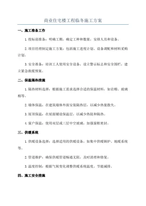 商业住宅楼工程临冬施工方案