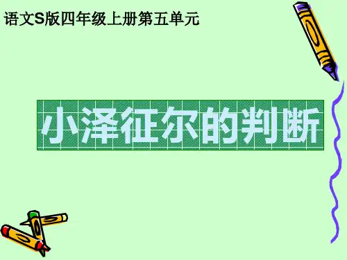 19_小泽征尔的判断