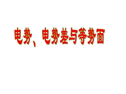 电势,电势差与等势面