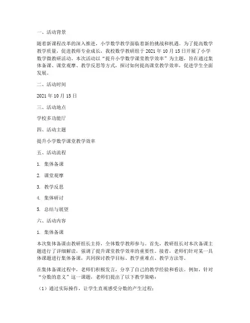 小学数学微教研活动记录