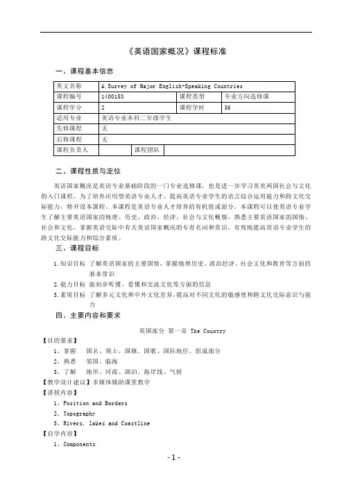 英语国家概况课程标准