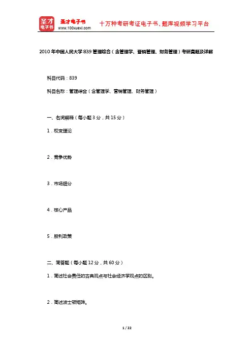 2010年中国人民大学839管理综合(含管理学、营销管理、财务管理)考研真题及详解【圣才出品】