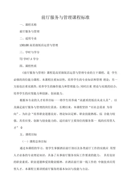 前厅服务与管理课程标准