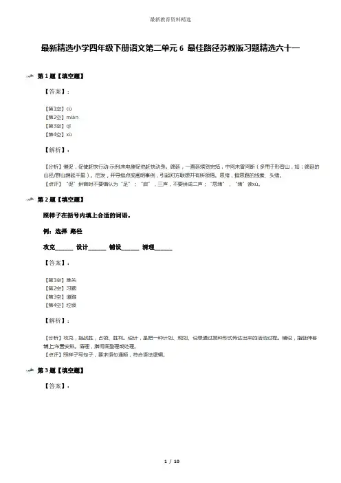 最新精选小学四年级下册语文第二单元6 最佳路径苏教版习题精选六十一