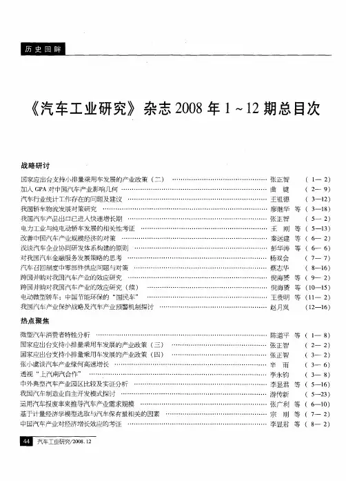《汽车工业研究》杂志2008年1～12期总目次