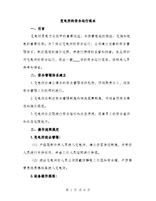 变电所的安全运行范本（二篇）