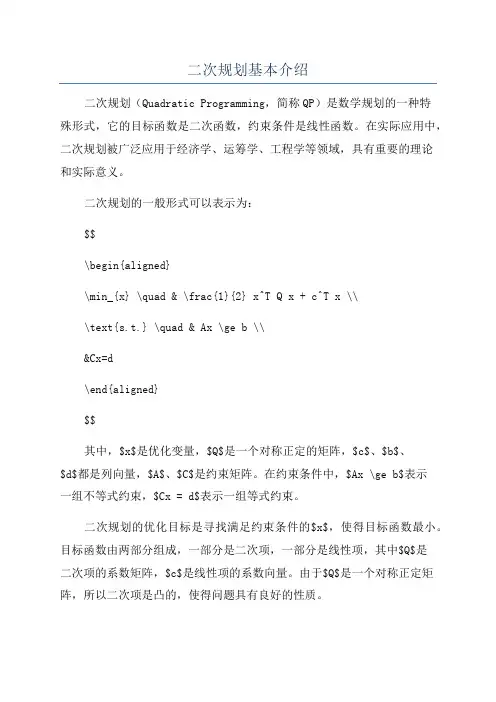 二次规划基本介绍