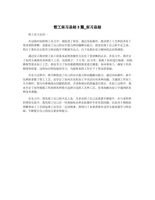 钳工实习总结3篇_实习总结