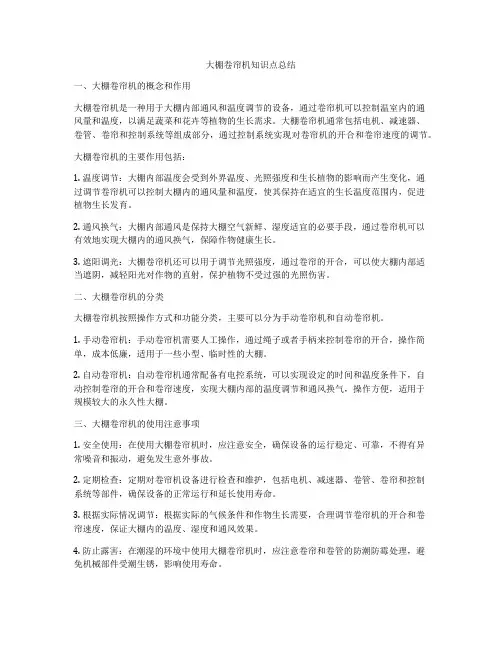 大棚卷帘机知识点总结