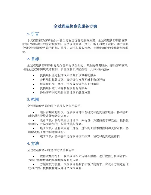 全过程造价咨询服务方案
