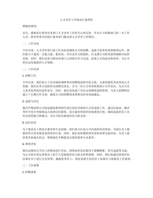 人才评审工作情况汇报材料