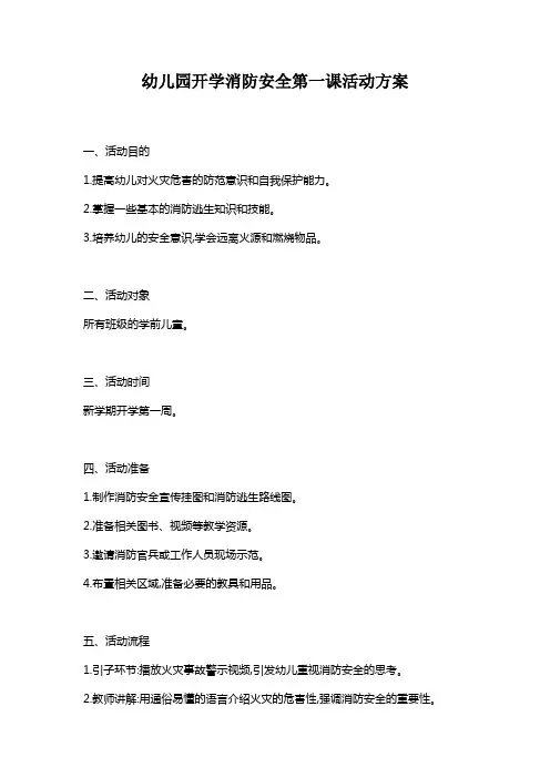幼儿园开学消防安全第一课活动方案