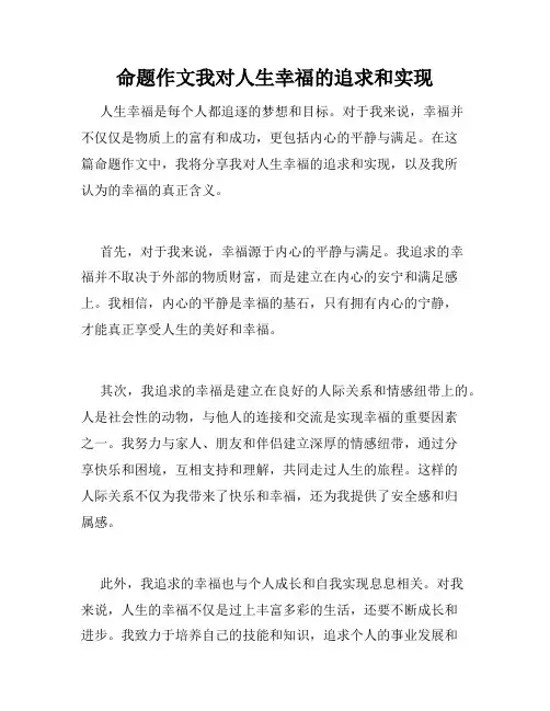 命题作文我对人生幸福的追求和实现