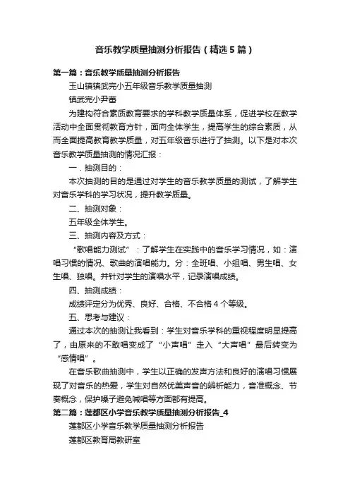 音乐教学质量抽测分析报告（精选5篇）