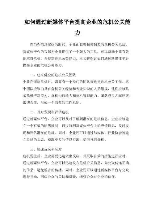 如何通过新媒体平台提高企业的危机公关能力