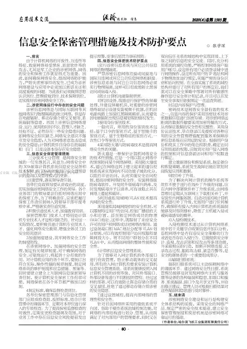 信息安全保密管理措施及技术防护要点