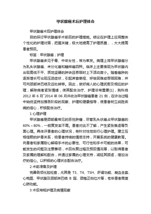 甲状腺癌术后护理体会