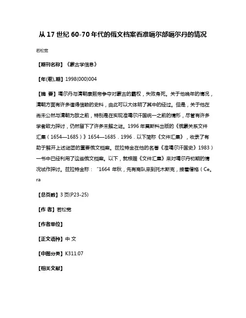 从17世纪60-70年代的俄文档案看准噶尔部噶尔丹的情况