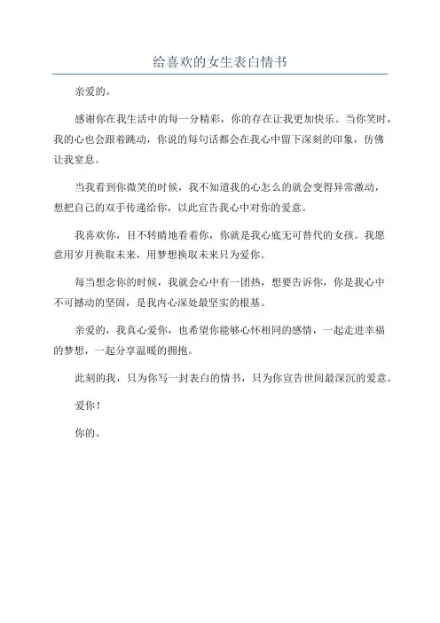 给喜欢的女生表白情书