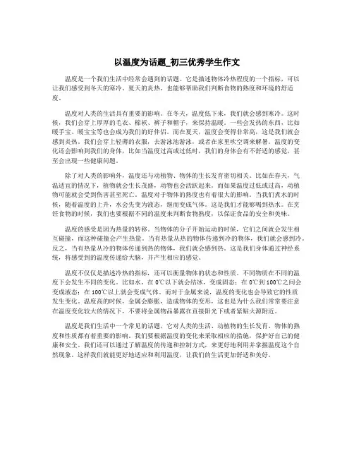 以温度为话题_初三优秀学生作文