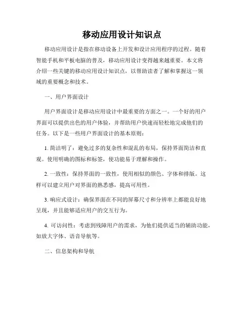 移动应用设计知识点