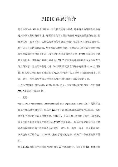 FIDIC组织简介