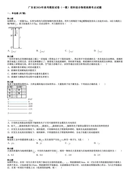 广东省2024年高考模拟试卷(一模)理科综合物理高频考点试题