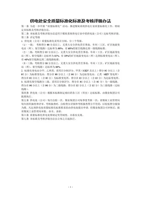 供电处安全质量标准化标准及考核评级办法最新