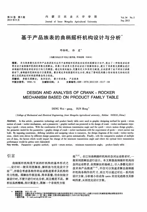 基于产品族表的曲柄摇杆机构设计与分析