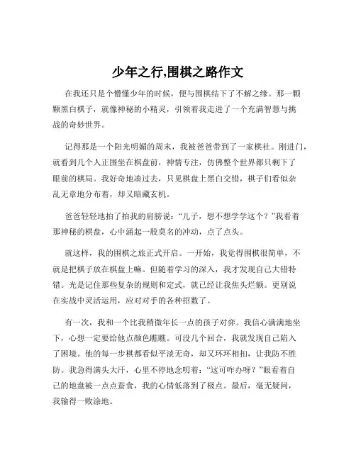 少年之行,围棋之路作文
