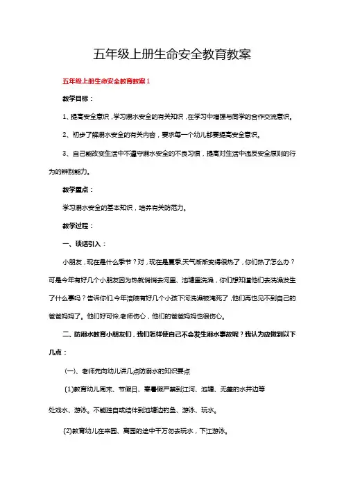 五年级上册生命安全教育教案范文(精选11篇)