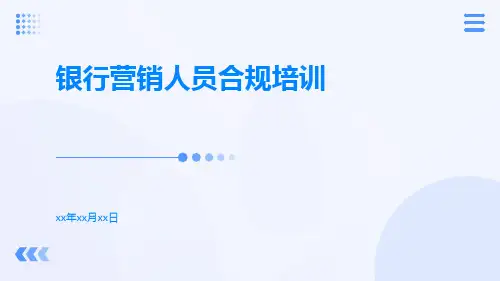 银行营销人员合规培训