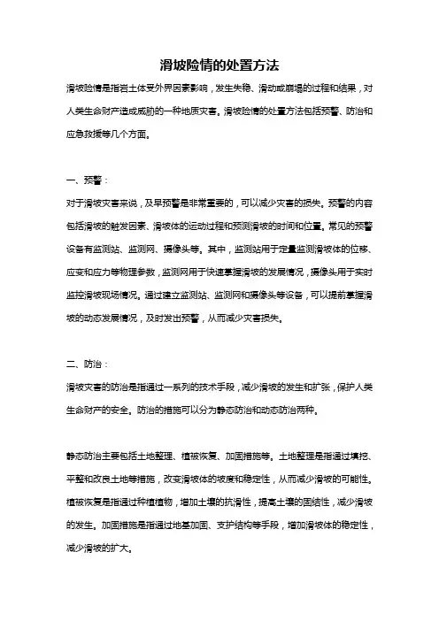 滑坡险情的处置方法
