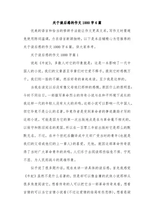 关于读后感的作文1000字6篇