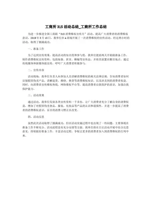 工商所315活动总结_工商所工作总结