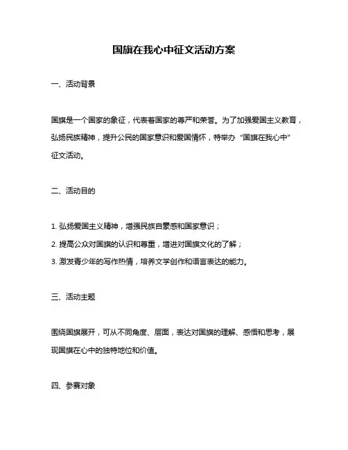 国旗在我心中征文活动方案