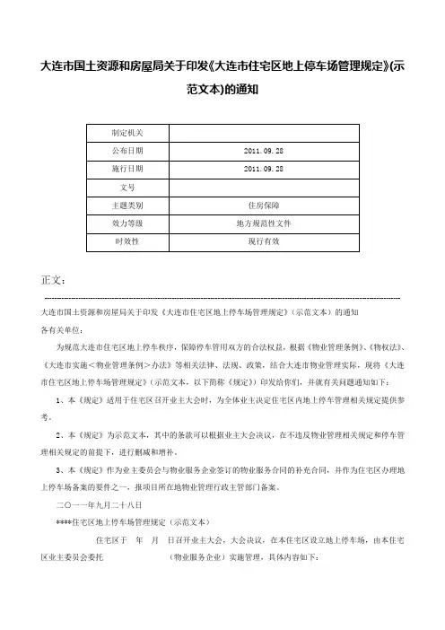 大连市国土资源和房屋局关于印发《大连市住宅区地上停车场管理规定》(示范文本)的通知-