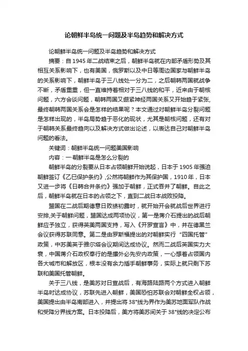 论朝鲜半岛统一问题及半岛趋势和解决方式