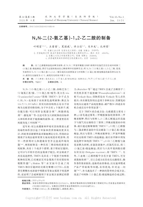N,N-二（2-氨乙基）-1,2-乙二胺的制备